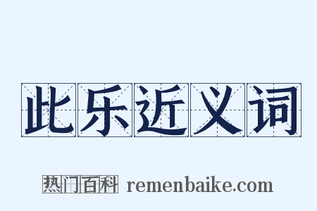 此乐近义词是什么意思的图片